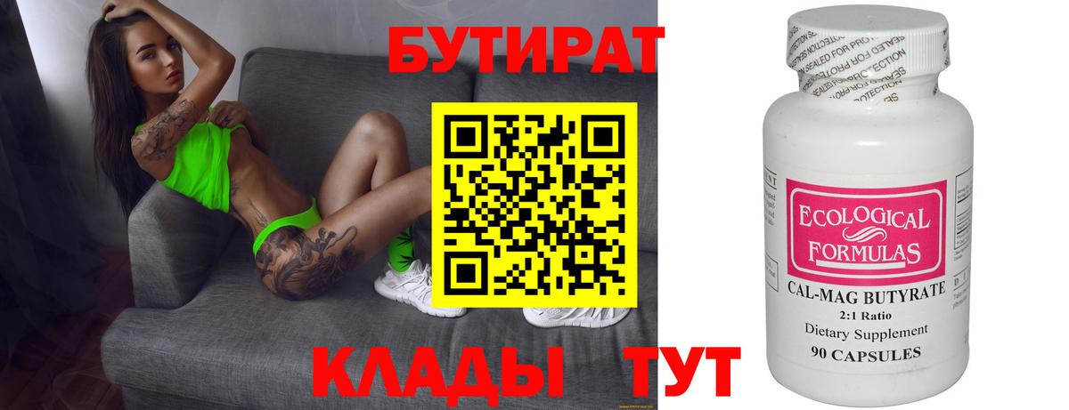 Барнаул  БУТИРАТ  Вход с VPN  Бутират Butirat 