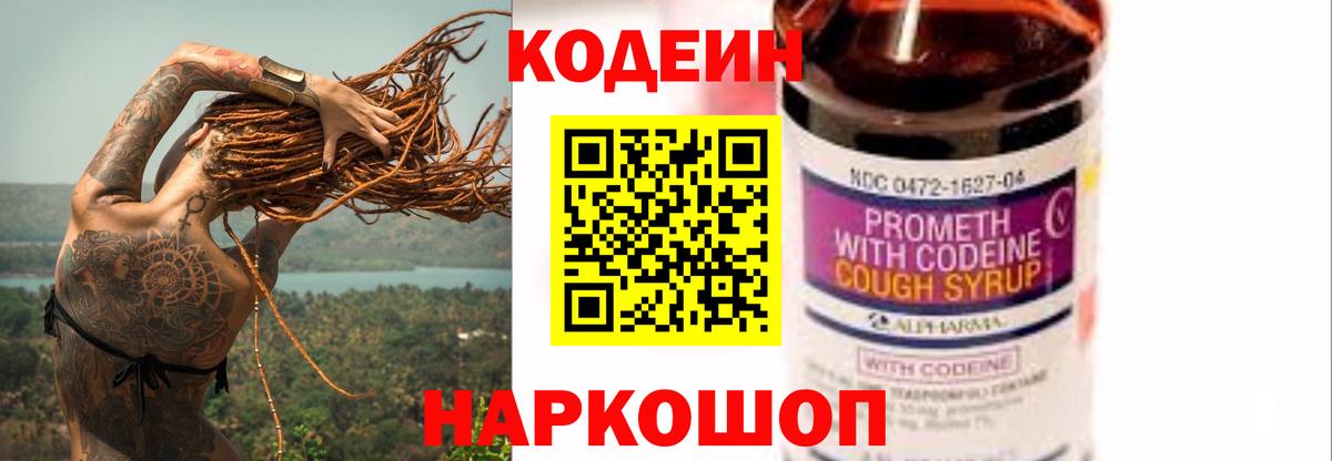 Codein Purple Drank  Вход с VPN  Барнаул  Кодеин напиток Lean (лин) 